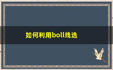 “如何利用boll线选强势股